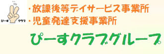 熊本県球磨郡で放課後等デイサービスをお探しなら[合同会社ライフアップ]まで。障がい児/児童発達支援/訪問マッサージ。